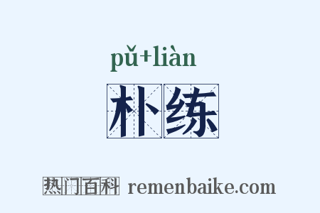 朴练是什么意思的图片